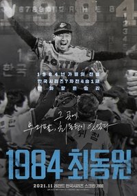 1984 최동원 (2021)