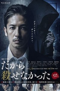 Poster de だから殺せなかった