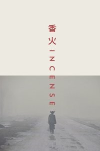 香火 (2003)