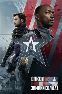 Постер сериала «Сокол и Зимний Солдат (2021)» — (80 из 168)
