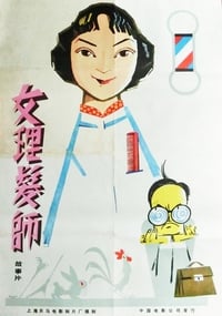 女理发师 (1962)