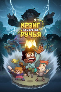 Постер мультфильма «Крэйг из царства Ручья (2023)» — (10 из 23)