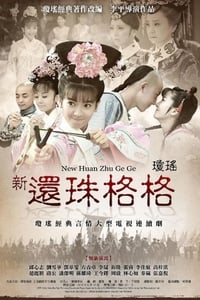 新还珠格格 (2011)