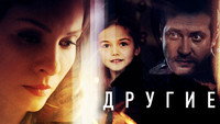 «Другие (2018)» — обои к сериалу #2
