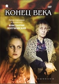 Конец века (2001)