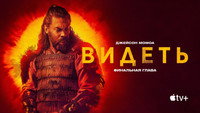 Обои к сериалу «Видеть (2019-2022)» — (32 из 95)
