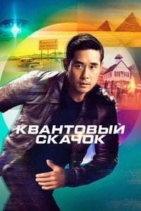 Постер сериала «Квантовый скачок (2022-2024)» — (10 из 41)