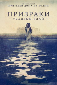 Постер сериала «Призраки усадьбы Блай (2020)» — (34 из 72)
