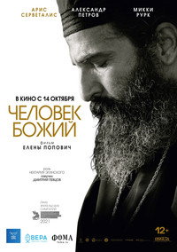 Постер фильма «Человек божий (2021)» — (7 из 12)