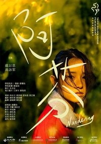 阿芬 (2022)