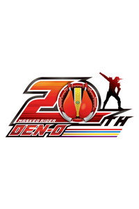 Untitled Kamen Rider Den-O 20th Anniversary Movie subtitle poster