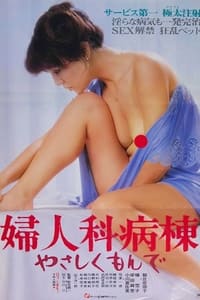 婦人科病棟　やさしくもんで (1981)