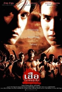 เสือ โจรพันธุ์เสือ (1998)