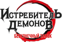 Логотип аниме «Истребитель демонов: Бесконечная крепость (2025)» — (5 из 86)