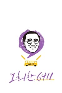 노회찬 6411 (2021)