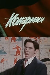 Poster de Конармия