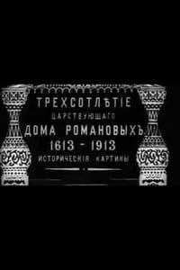 Постер фильма «Трехсотлетие царствования дома Романовых (1913)» — (1 из 1)