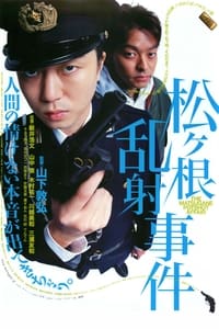 松ヶ根乱射事件 (2007)