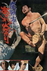 Poster de 座頭市あばれ火祭り