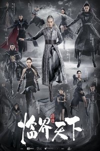 爵迹临界天下 (2019)