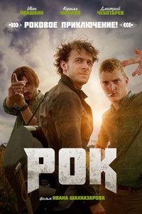 Постер фильма «Рок (2017)» — (1 из 5)