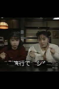 べにすずめたちの週末 (1993)