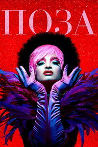 Постер сериала «Поза (2018 - 2021)» — (29 из 77)