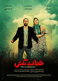 Постер фильма «Khejalat Nakesh (2018)» — (3 из 5)