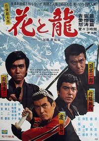 花と龍・青雲篇、愛憎篇、怒濤篇 (1973)