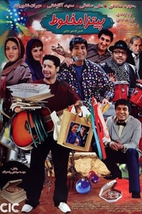 پیتزا مخلوط (2011)