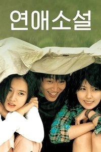연애소설