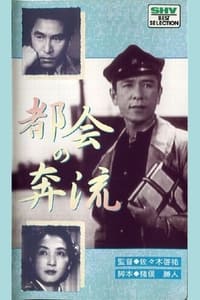 都会の奔流 (1940)