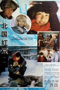 北国红豆 (1984)