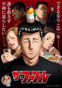 Poster de ザ・ファブル