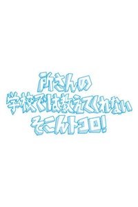 所さんの学校では教えてくれないそこんトコロ! (2005)