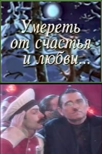 Умереть от счастья и любви (1996)