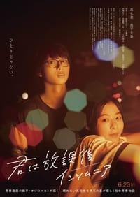 君は放課後インソムニア (2023)