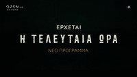 «I teleftaia ora (2021-2022)» — обои к сериалу #2