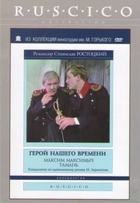 Герой нашего времени (1967)