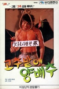 고추밭에 양배추 (1985)