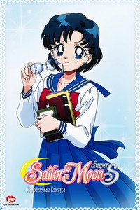 美少女戦士セーラームーンSuperS外伝 亜美ちゃんの初恋