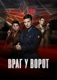 Постер сериала «Враг у ворот (2024)» — (4 из 7)