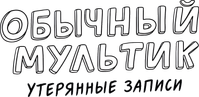 Логотип сериала «Обычный мультик: Утерянные пленки (2026)» — (10 из 40)