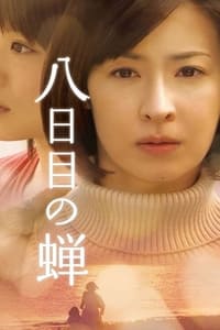 八日目の蝉 (2010)