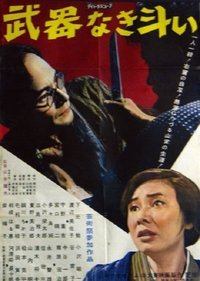 武器なき斗い (1960)