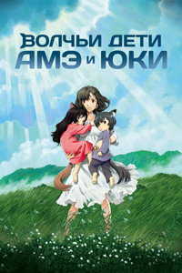 Постер аниме «Волчьи дети Амэ и Юки (2012)» — (22 из 93)