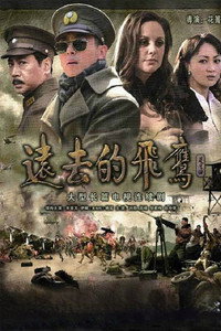Постер сериала «远去的飞鹰 (2011)» — (1 из 3)