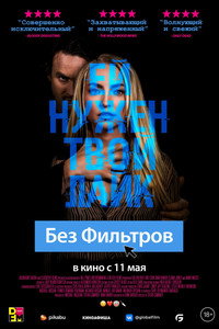 Постер фильма «Без фильтров (2022)» — (9 из 25)