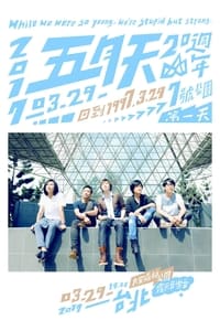 五月天20週年 [ 回到 1997.3.29 ] LIVE @7號公園第一天 演唱會 (2017)