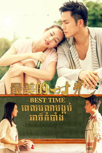 Постер сериала «Лучшее время (2013)» — (1 из 5)